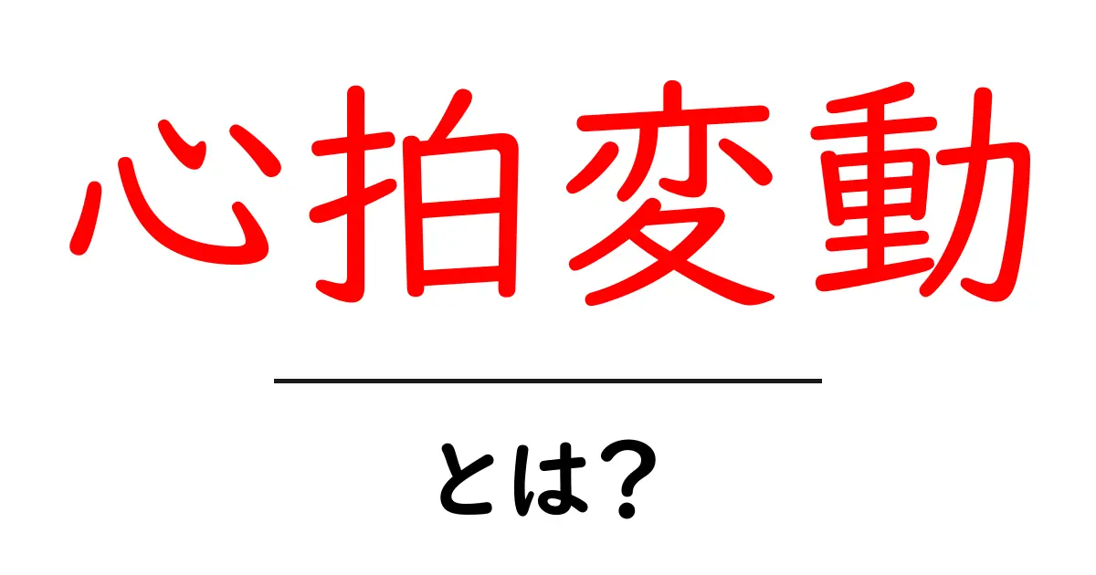 心拍変動とは?あなたの健康を知る新しい指標共起語・同意語も併せて解説!