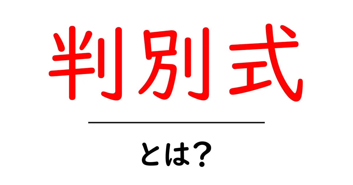 判別式とは?中学生にもわかる簡単解説共起語・同意語も併せて解説!