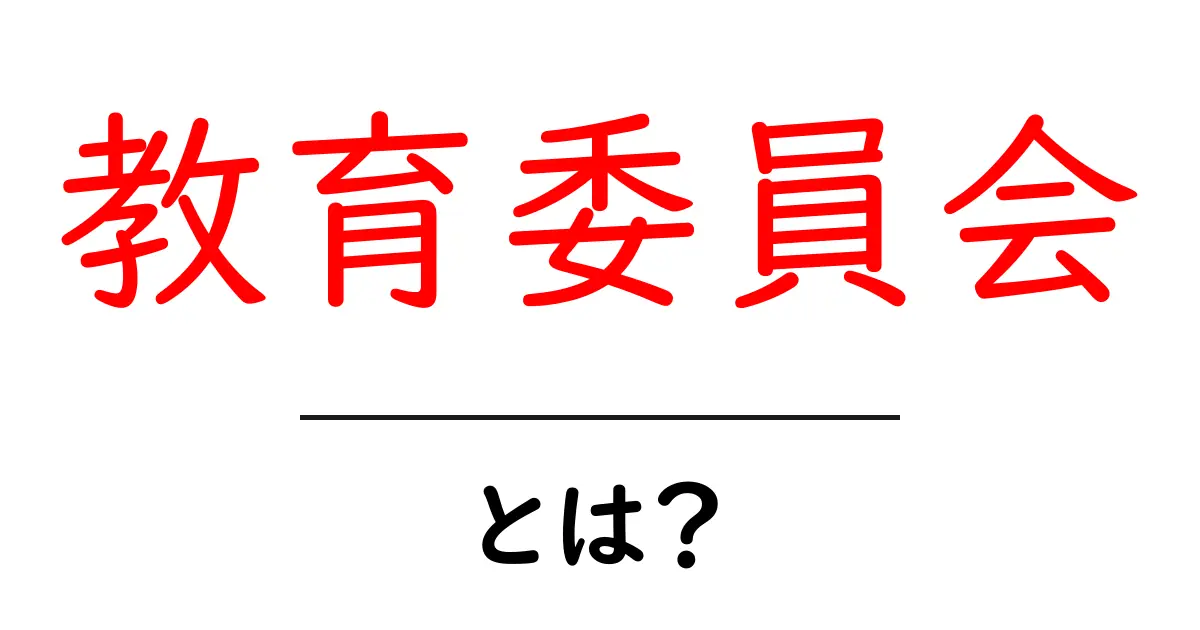 教育委員会とは?その役割と重要性をわかりやすく解説!共起語・同意語も併せて解説!
