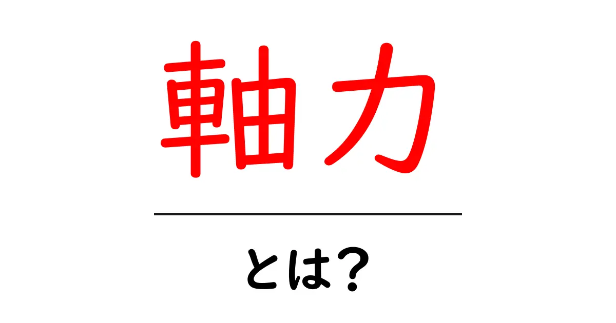 軸力とは?その意味と重要性をわかりやすく解説!共起語・同意語も併せて解説!