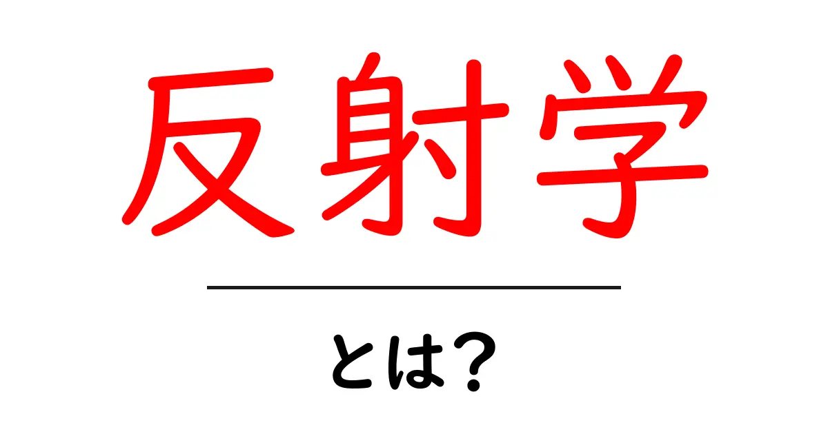 反射学とは?その基本や活用法を分かりやすく解説!共起語・同意語も併せて解説!