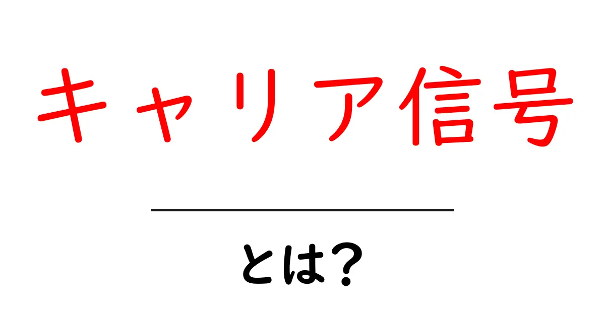 キャリア信号とは?私たちの未来を導く重要なサイン共起語・同意語も併せて解説!