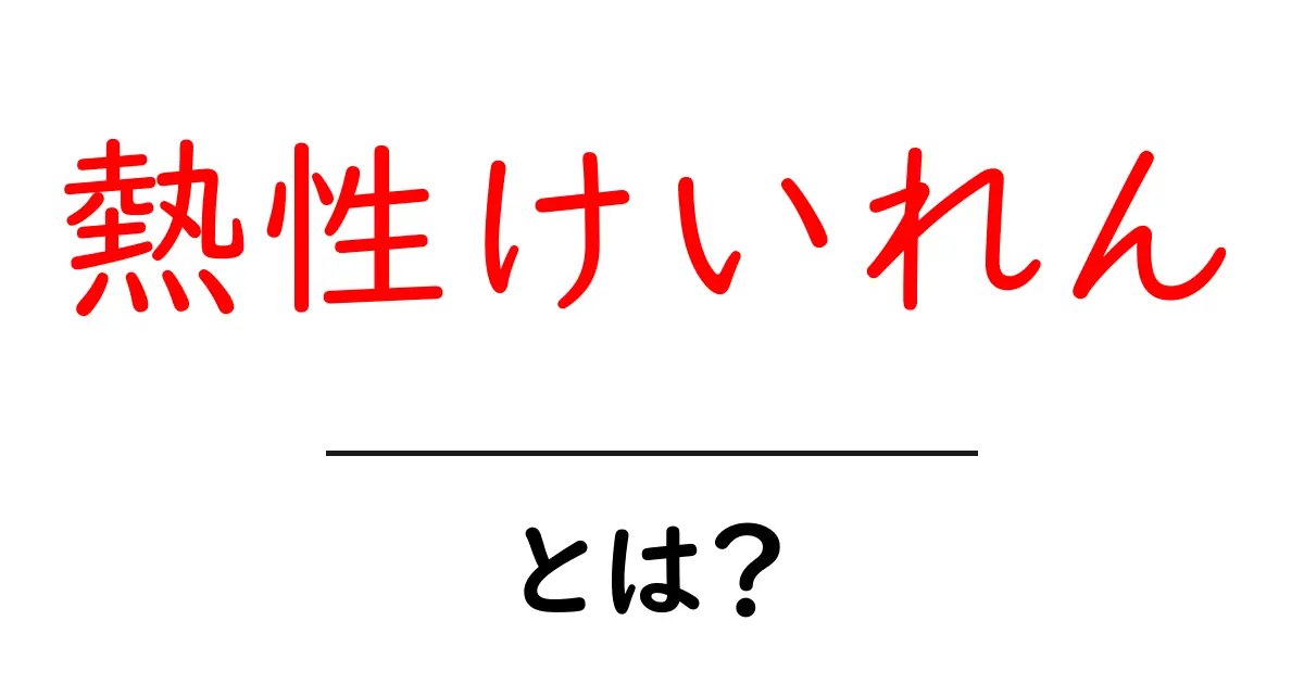 熱性けいれんとは?原因や症状、対処法をわかりやすく解説共起語・同意語も併せて解説!