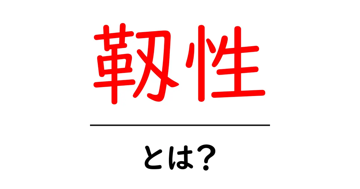 靱性とは?物質の強さと柔軟さを理解しよう!共起語・同意語も併せて解説!