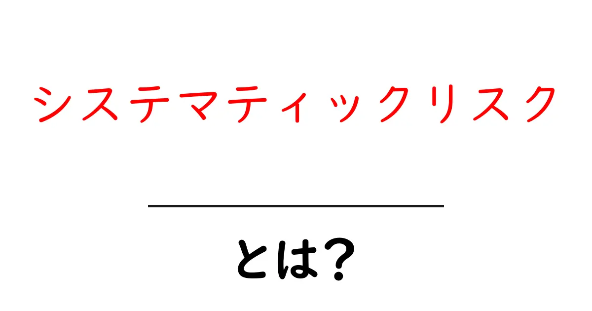 システマティックリスクとは?初心者でもわかるリスクの基本共起語・同意語も併せて解説!