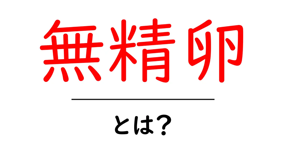 無精卵とは?知っておくべき基本情報とその特徴共起語・同意語も併せて解説!