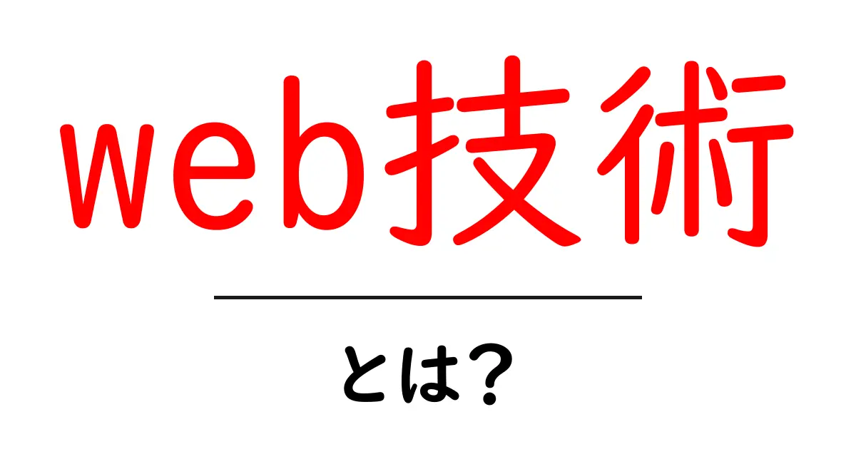 Web技術とは?初心者でもわかる基本を解説!共起語・同意語も併せて解説!
