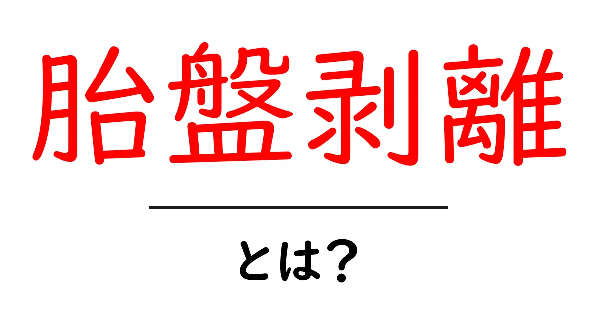 胎盤剥離とは?妊娠中の重要な知識を解説!共起語・同意語も併せて解説!