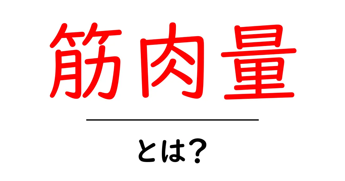 筋肉量とは?健康な体を作るための基礎知識を解説!共起語・同意語も併せて解説!