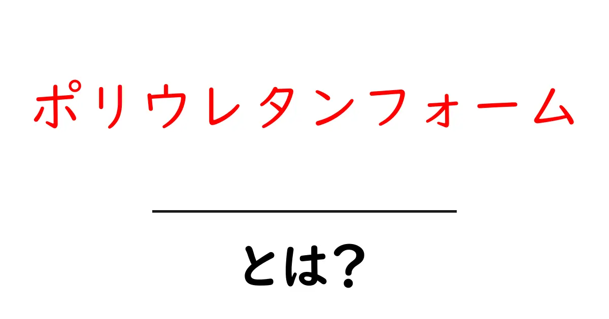 ポリウレタンフォームとは？その特徴と用途をわかりやすく解説！共起語・同意語も併せて解説！