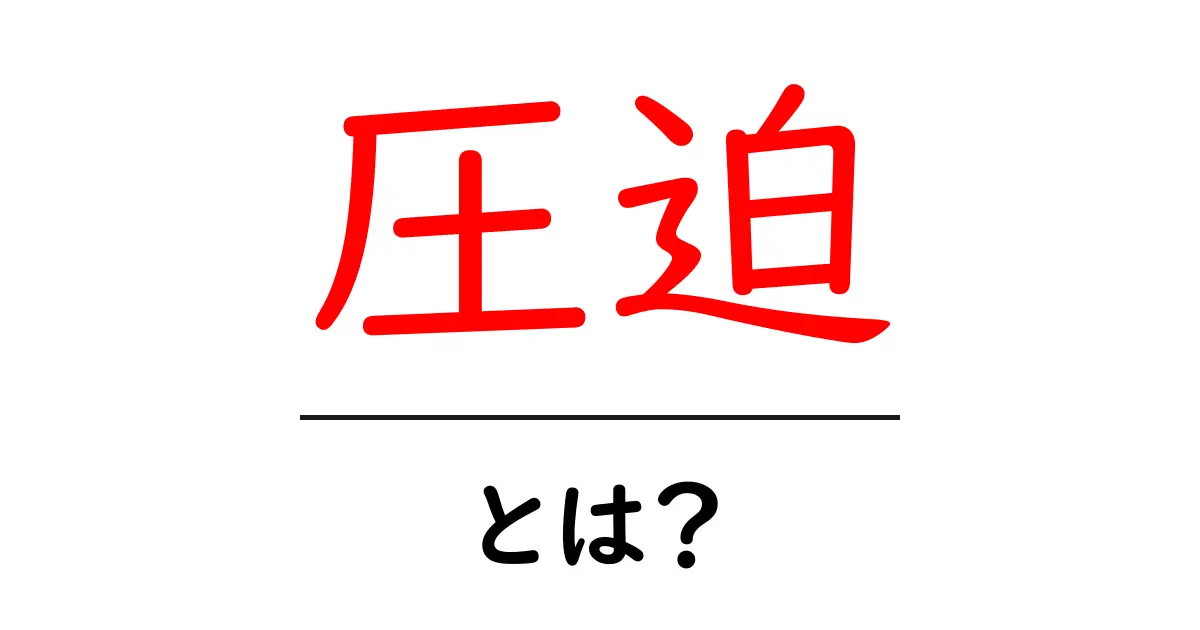 「圧迫」とは?意外と知らないその意味と使い方共起語・同意語も併せて解説!