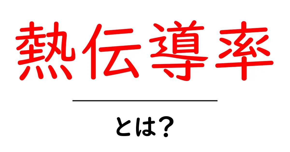 熱伝導率とは？その基本から実生活での応用まで簡単に解説！共起語・同意語も併せて解説！