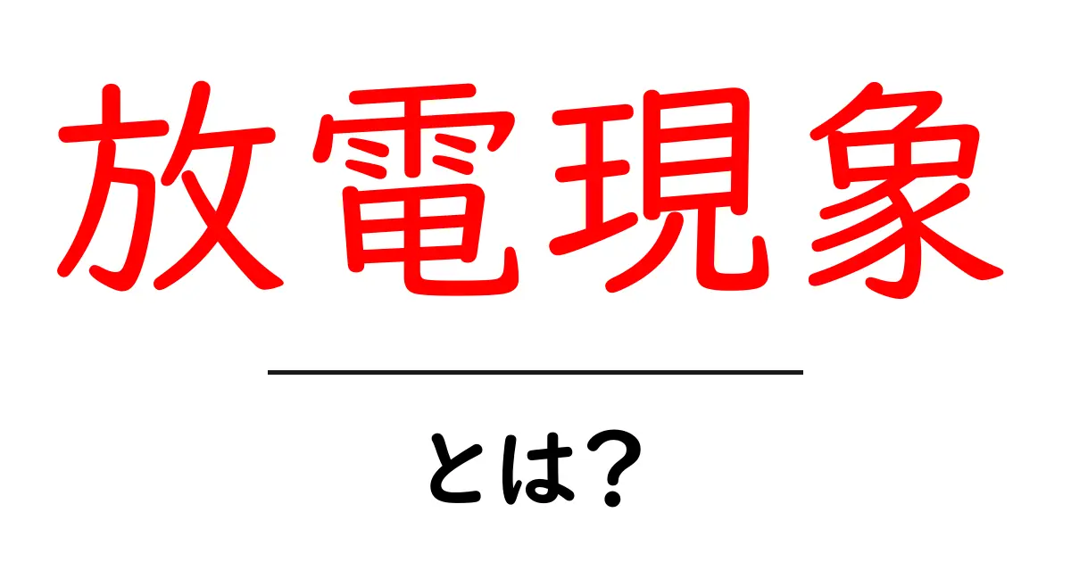 放電現象とは？身近な例とその仕組みをわかりやすく解説！共起語・同意語も併せて解説！