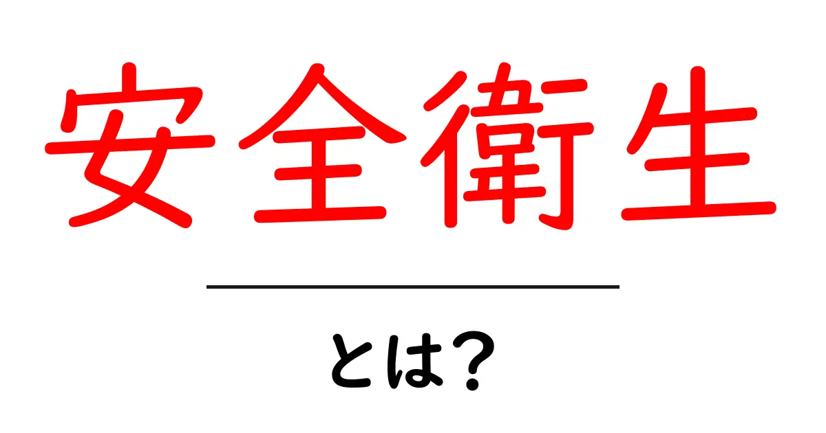 安全衛生とは？私たちの生活を守る大切なルール共起語・同意語も併せて解説！