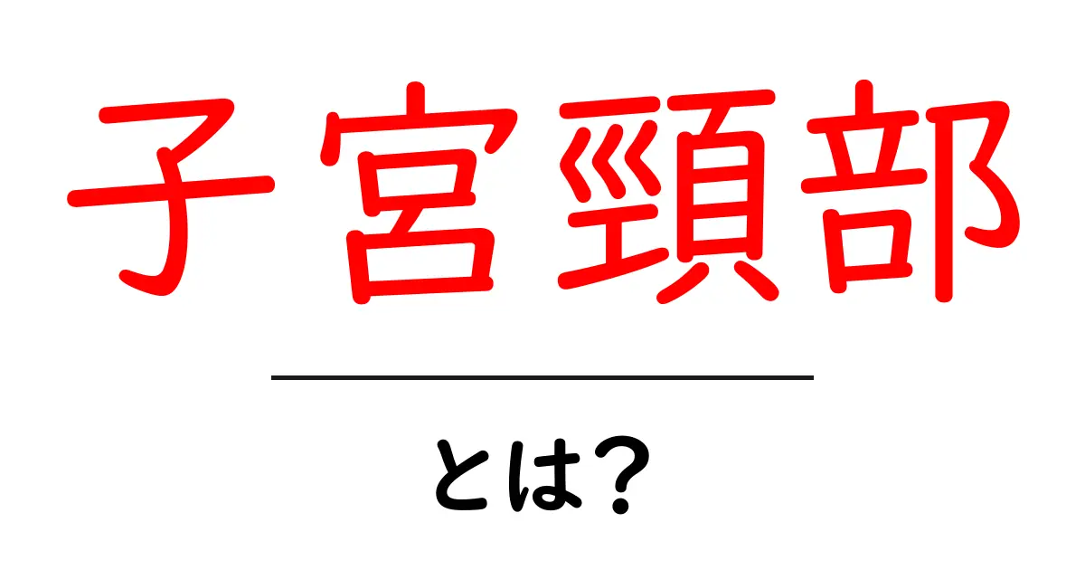 子宮頸部とは?その役割や健康管理について知っておこう共起語・同意語も併せて解説!