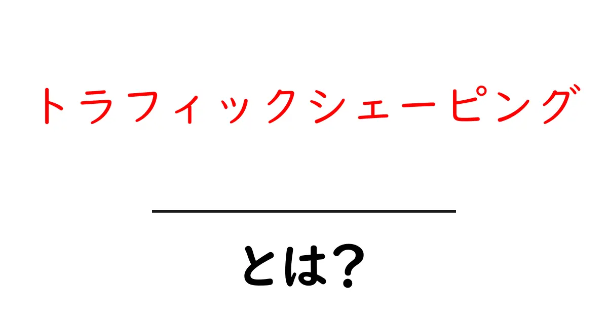 トラフィックシェーピングとは?インターネットのトラフィックをうまく管理する方法を解説!共起語・同意語も併せて解説!