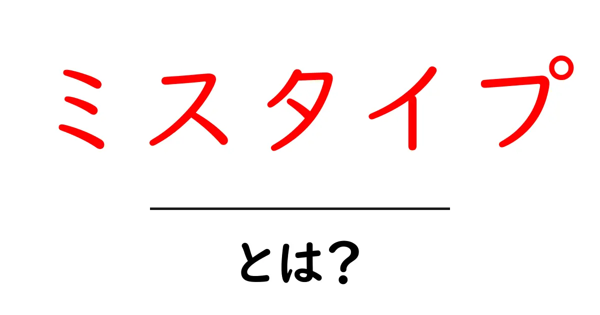 ミスタイプとは?知られざる誤字の世界を深掘りしよう!共起語・同意語も併せて解説!