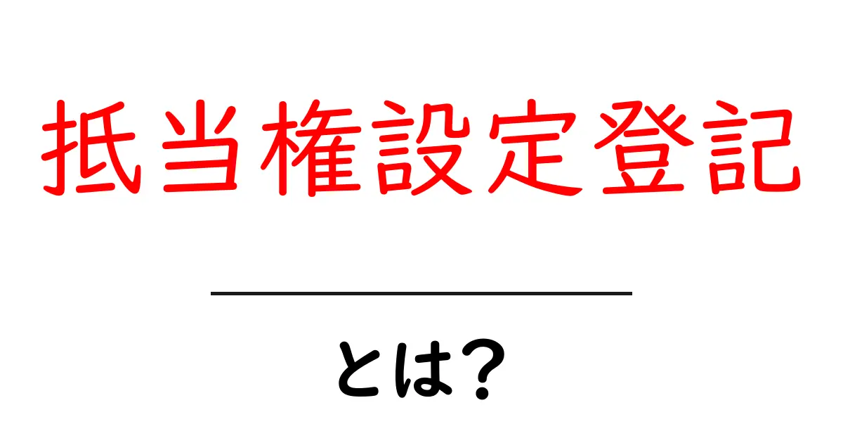 抵当権設定登記とは?住宅ローンと関係する大切な仕組みを解説共起語・同意語も併せて解説!