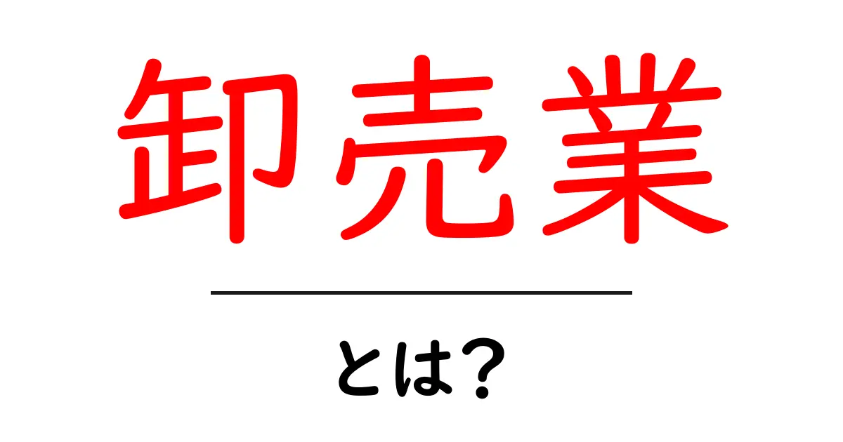 卸売業とは?ビジネスの基本を知ろう!共起語・同意語も併せて解説!