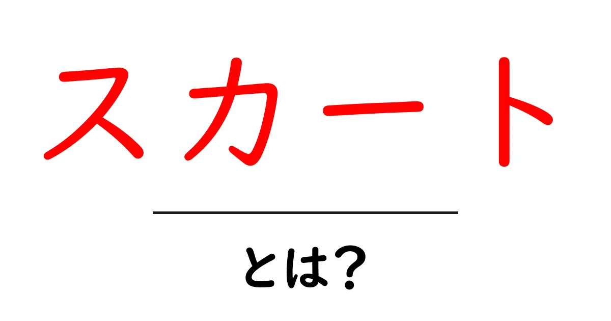 スカートとは?種類や魅力を徹底解説!共起語・同意語も併せて解説!