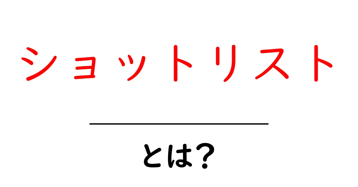 ショットリストとは?映像制作に欠かせない基本知識を徹底解説共起語・同意語も併せて解説!