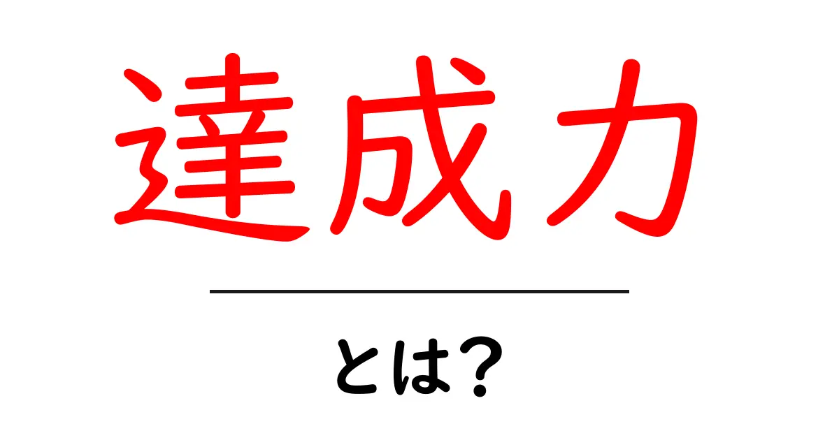 達成力とは？成功への第一歩を知ろう！共起語・同意語も併せて解説！