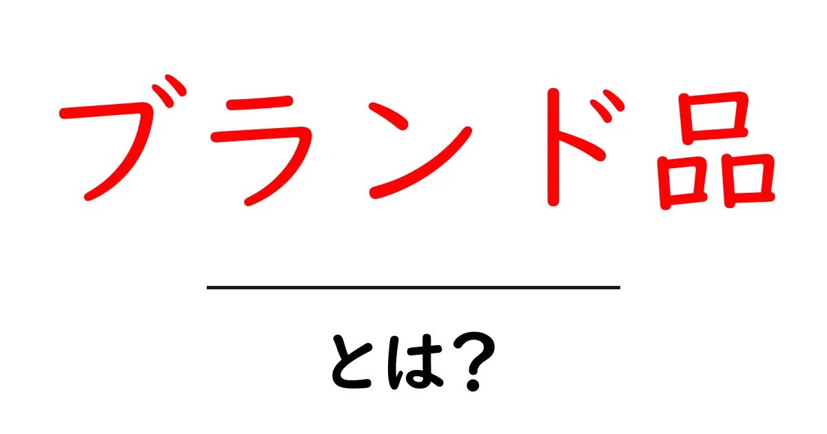 ブランド品とは?魅力や種類を詳しく解説!共起語・同意語も併せて解説!