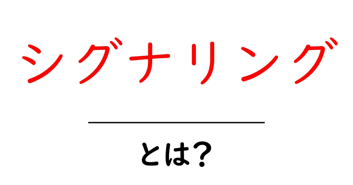 シグナリングとは？あなたの身の回りにもあるサインを理解しよう共起語・同意語も併せて解説！