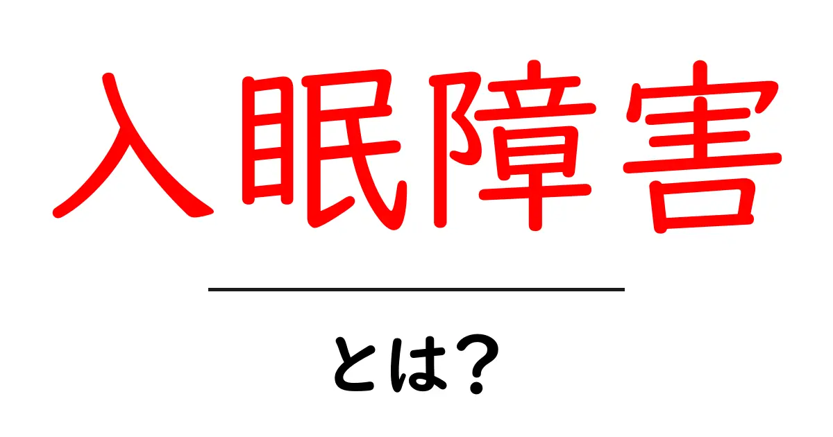入眠障害とは?夜なかなか眠れない理由と対策を解説共起語・同意語も併せて解説!