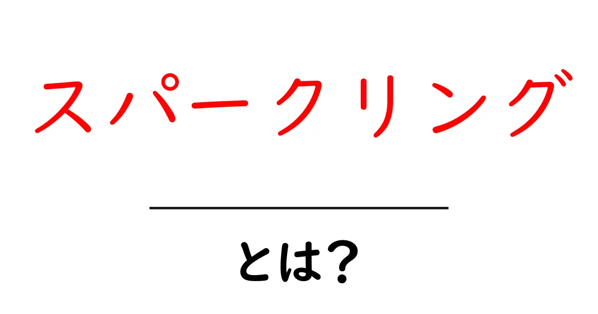 「スパークリング」とは?爽やかな風味を楽しむ炭酸飲料の世界共起語・同意語も併せて解説!
