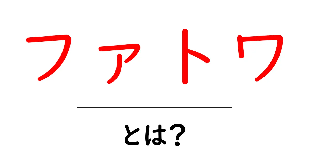 ファトワとは何か?その意味と背景を徹底解説!共起語・同意語も併せて解説!