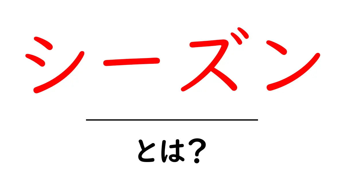 シーズン・とは？日常生活で役立つ知識を解説！共起語・同意語も併せて解説！