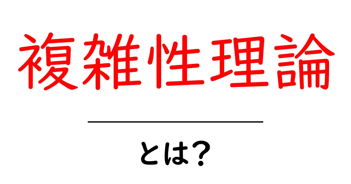 複雑性理論とは?私たちの生活をどう変えるのか共起語・同意語も併せて解説!