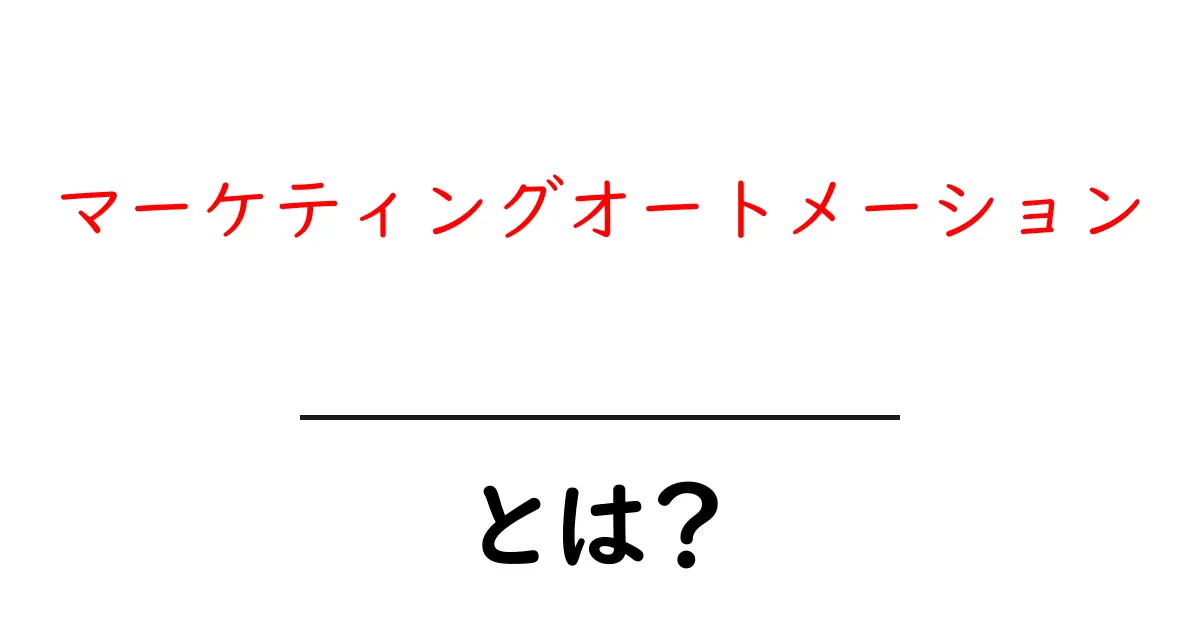 マーケティングオートメーションとは?初心者向けガイド共起語・同意語も併せて解説!