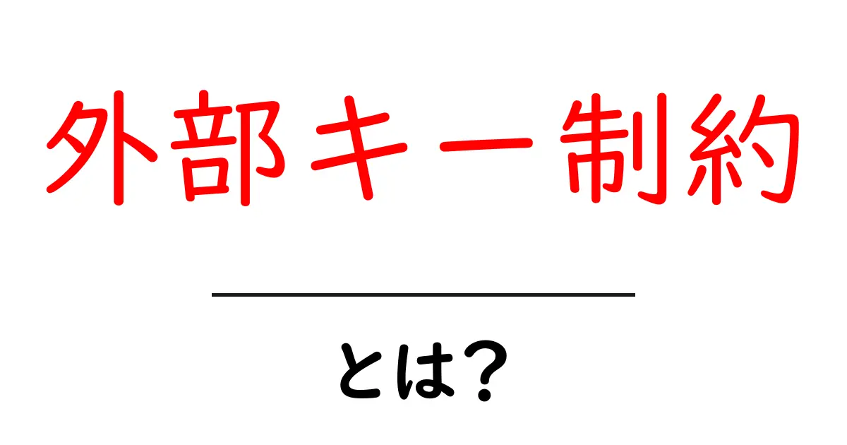 外部キー制約とは?データベースを理解するための基本知識共起語・同意語も併せて解説!