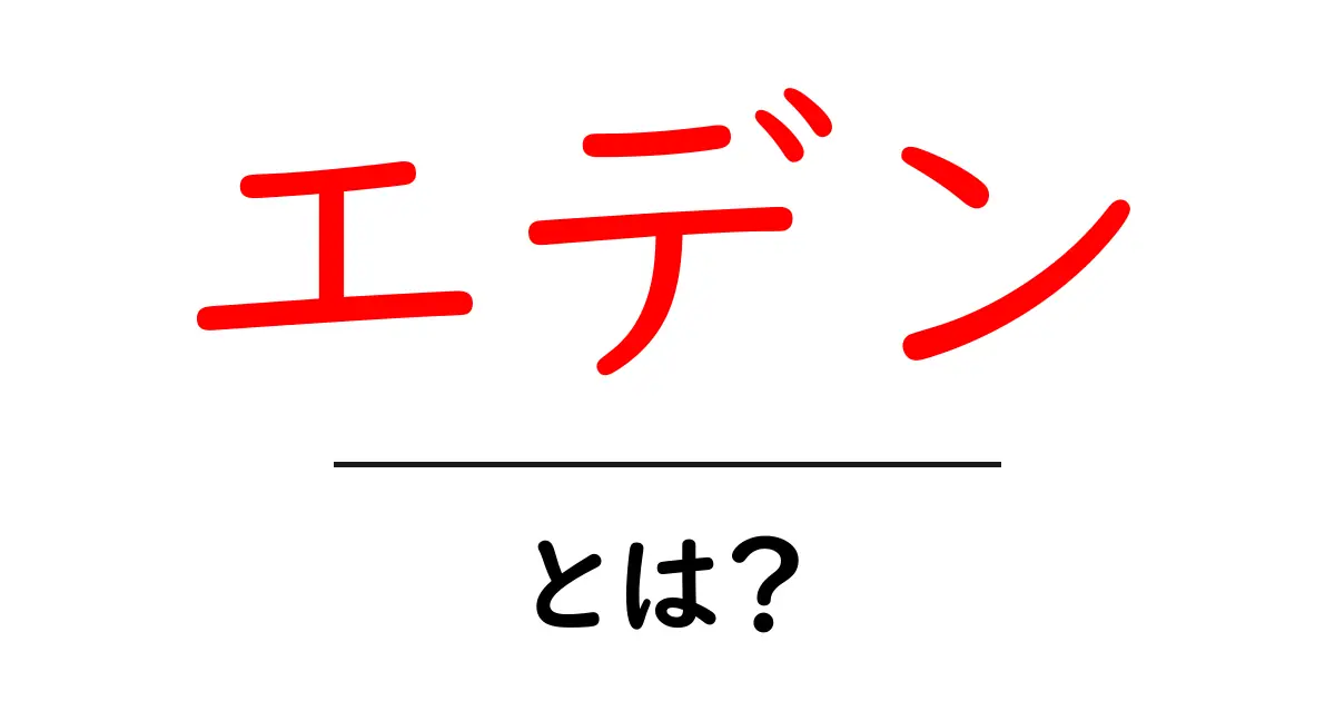 エデンとは?古代から現代までの意味と魅力を探る共起語・同意語も併せて解説!