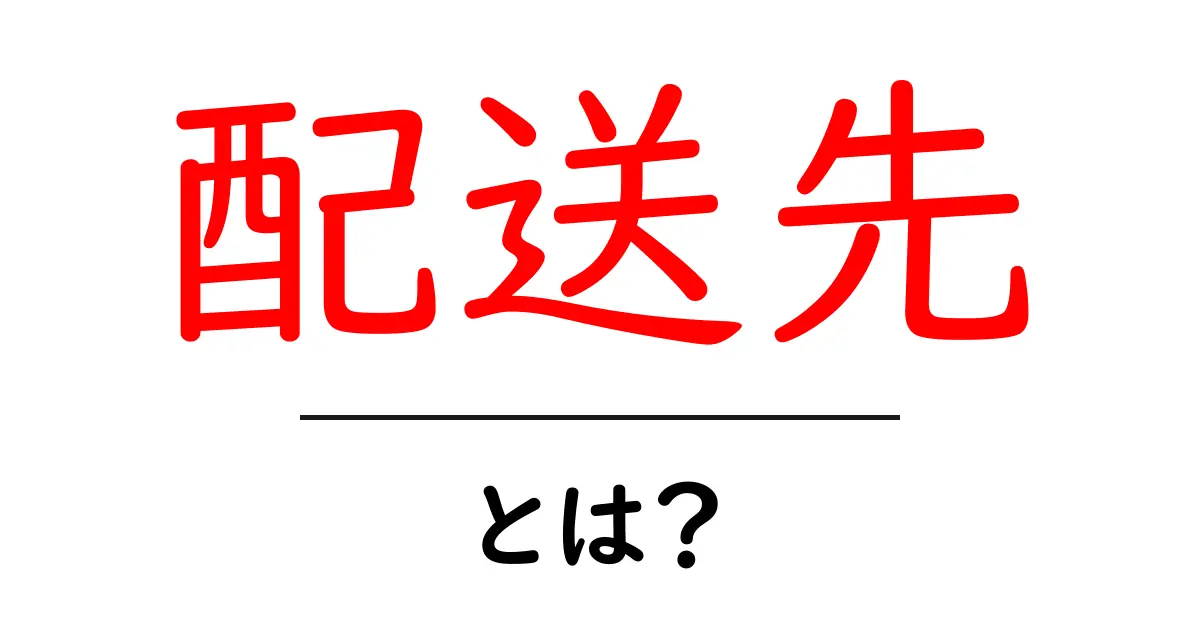 配送先とは?オンラインショッピングでの重要ポイントを解説!共起語・同意語も併せて解説!