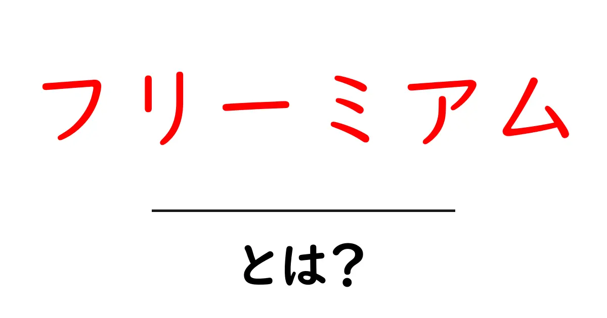 フリーミアムとは?無理なく使える新しいビジネスモデル!共起語・同意語も併せて解説!