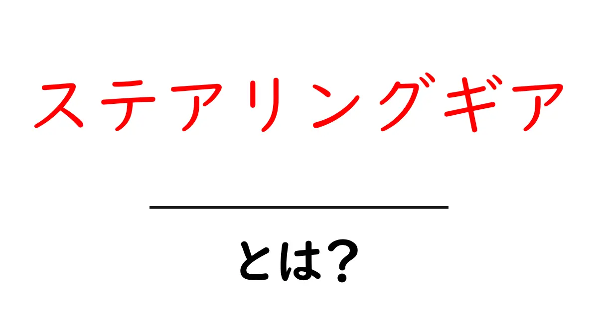 ステアリングギアとは?車のハンドルを支える重要なパーツを解説!共起語・同意語も併せて解説!