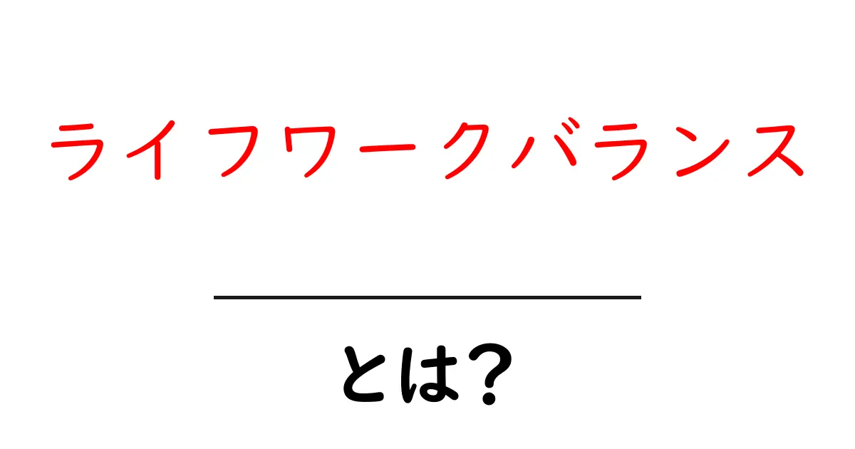 ライフワークバランスとは?仕事と私生活を両立させる方法を解説!共起語・同意語も併せて解説!