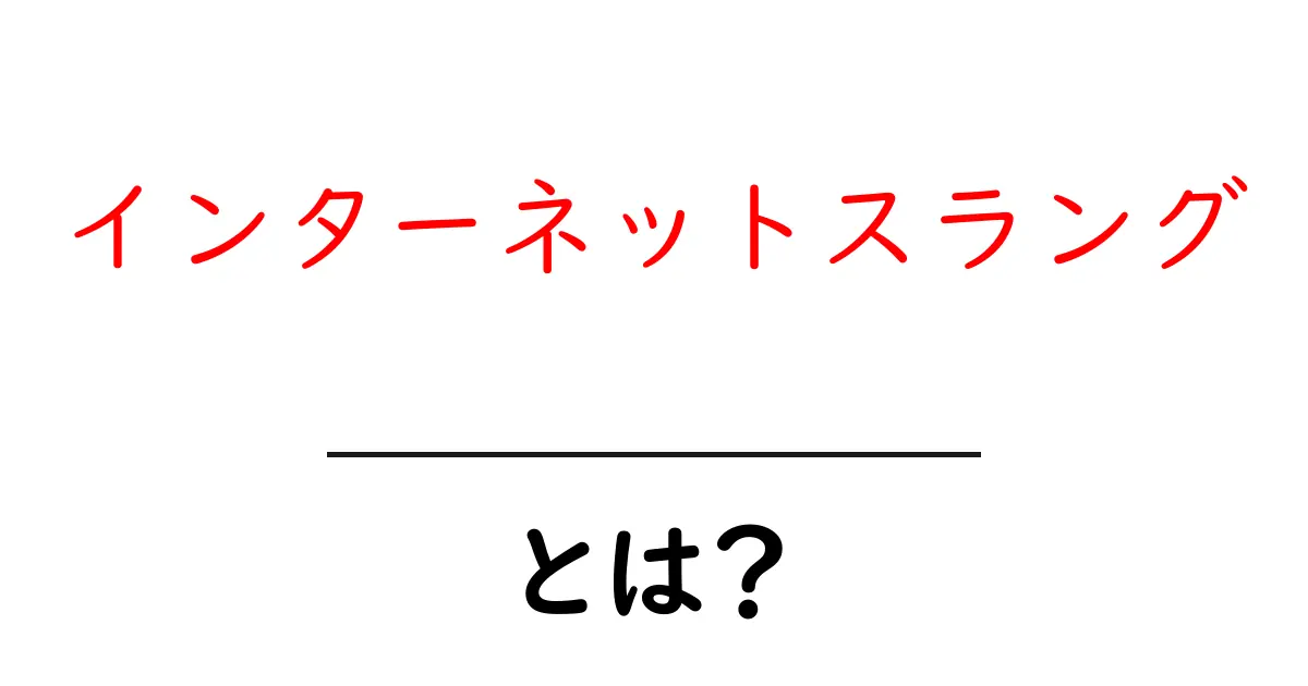 インターネットスラングとは?今すぐ使える言葉と意味を紹介!共起語・同意語も併せて解説!