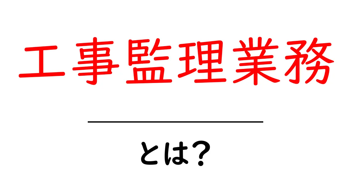 工事監理業務とは?基本から知ろう!共起語・同意語も併せて解説!
