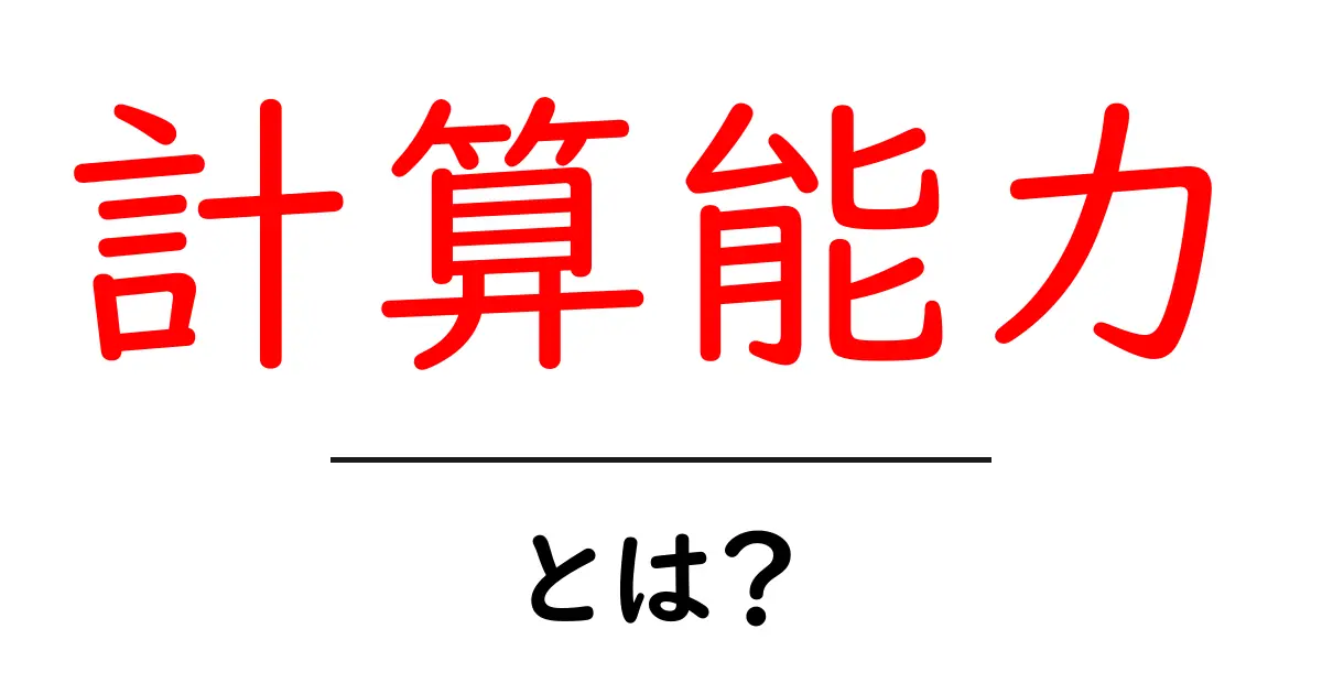 計算能力とは?身の回りの計算をもっと楽しくする方法共起語・同意語も併せて解説!
