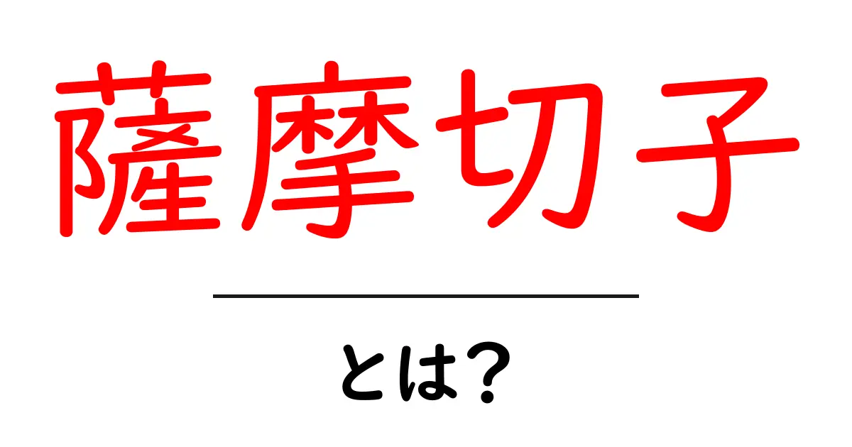 薩摩切子とは?美しさと歴史を知ろう!共起語・同意語も併せて解説!