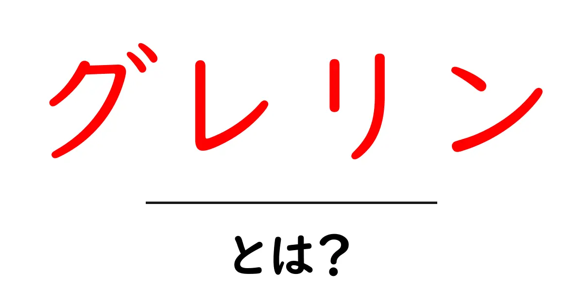 グレリンとは?食欲をコントロールする神秘のホルモンを徹底解説!共起語・同意語も併せて解説!