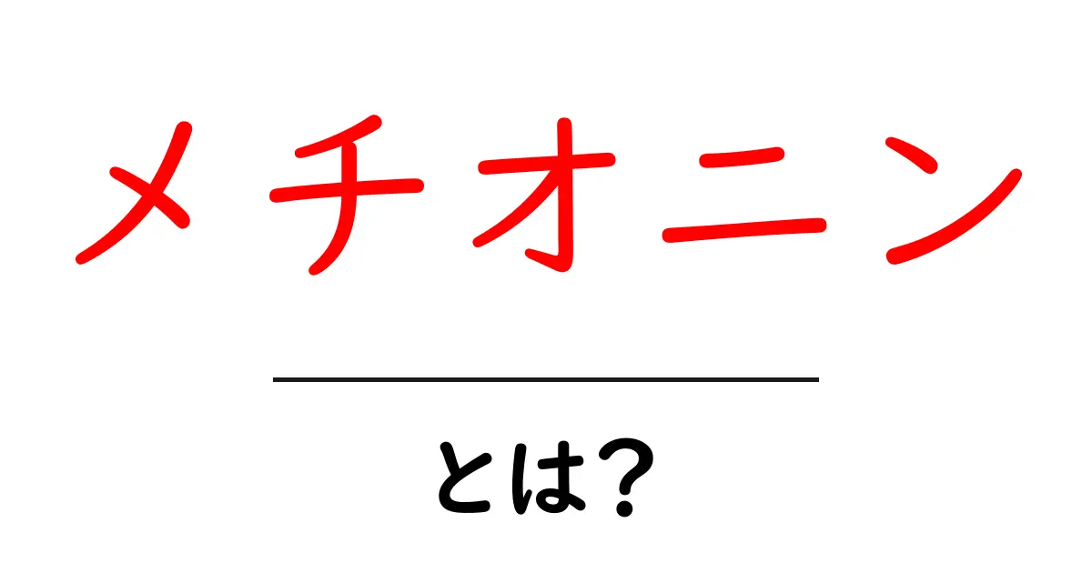 メチオニンとは?健康効果や食品について徹底解説!共起語・同意語も併せて解説!