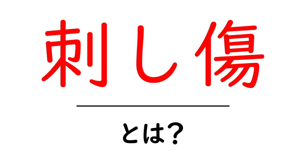 刺し傷とは?その原因や治療法をわかりやすく解説!共起語・同意語も併せて解説!