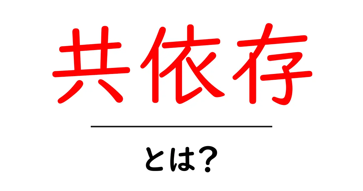 共依存とは?心の絆がもたらす影響とは共起語・同意語も併せて解説!