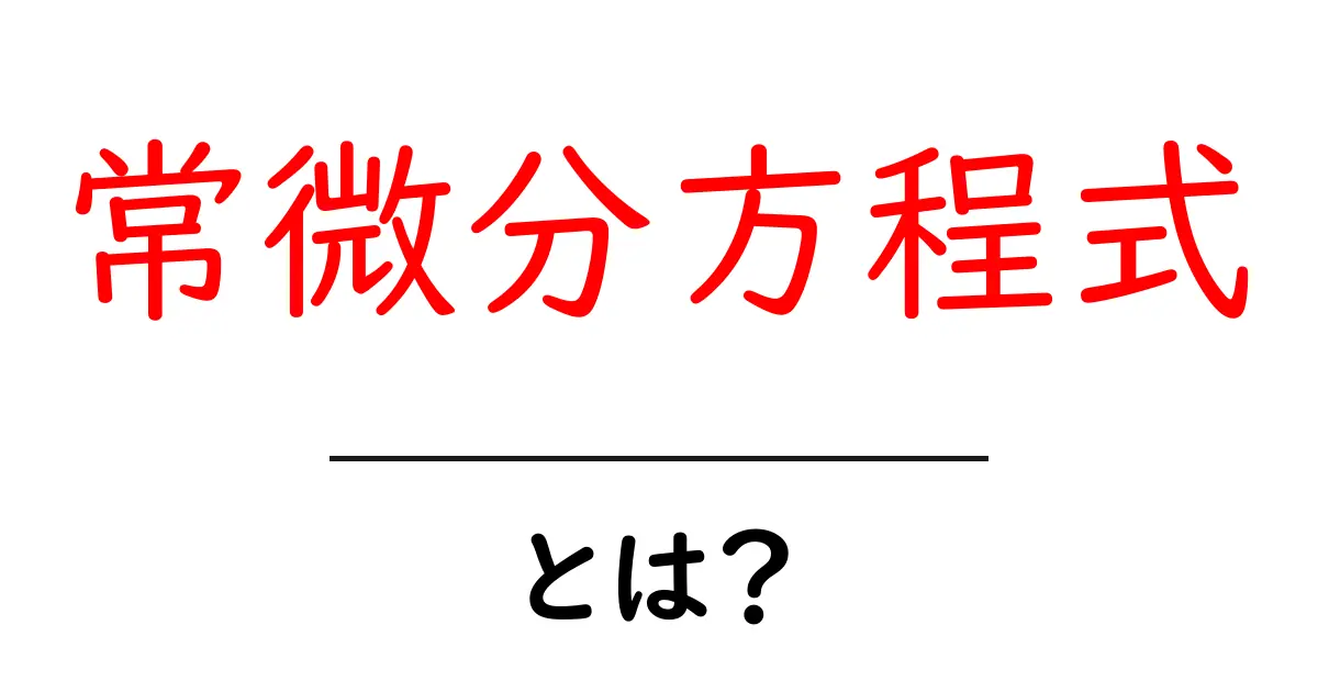 常微分方程式とは?身近な例から学ぶ数学の世界共起語・同意語も併せて解説!