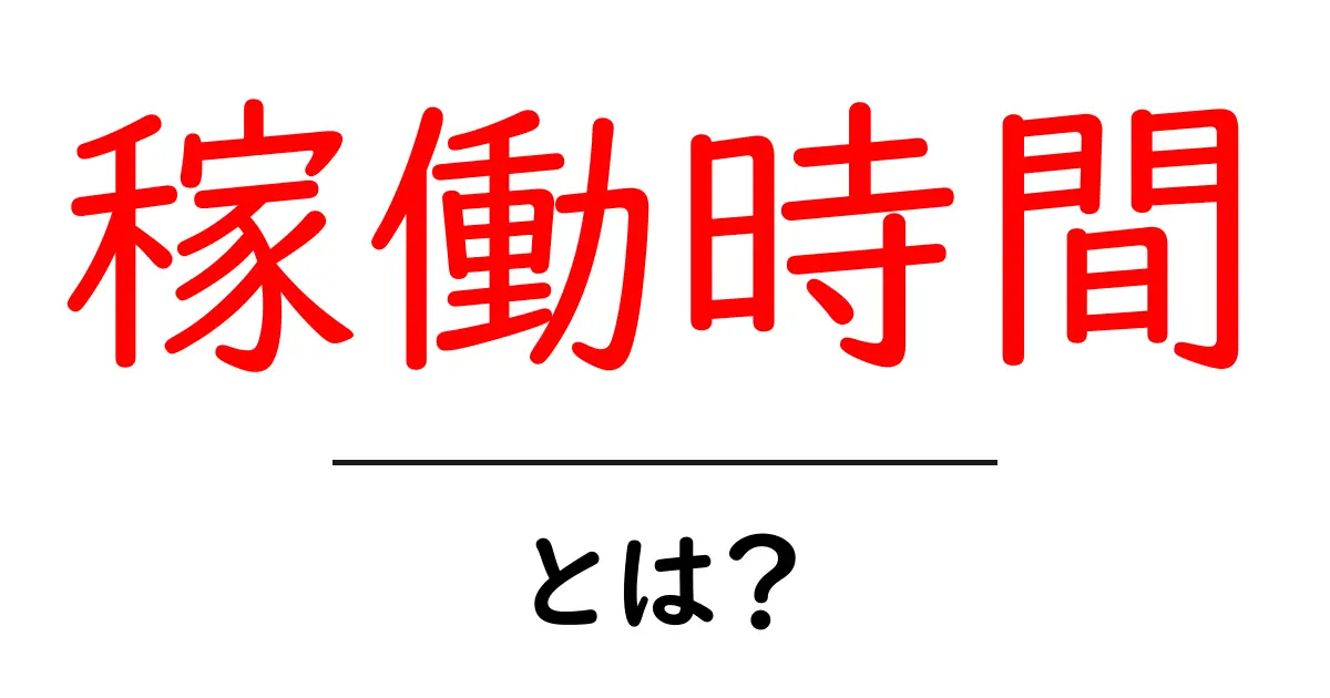 「稼働時間」とは?仕事や機械の効率を理解するための基本知識共起語・同意語も併せて解説!
